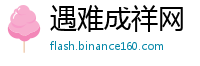 遇难成祥网